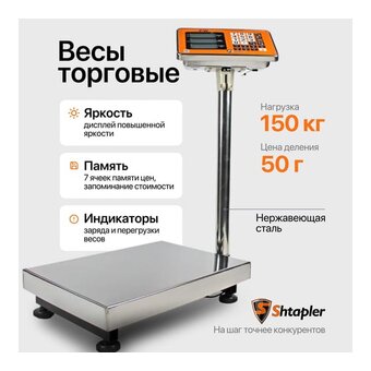  Весы торговые Shtapler 71057096 