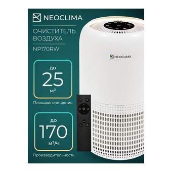  Очиститель воздуха Neoclima NP170RW 