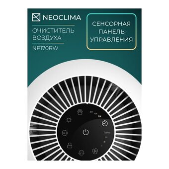  Очиститель воздуха Neoclima NP170RW 