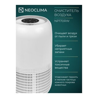  Очиститель воздуха Neoclima NP170RW 
