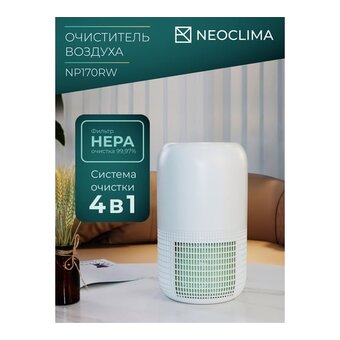  Очиститель воздуха Neoclima NP170RW 