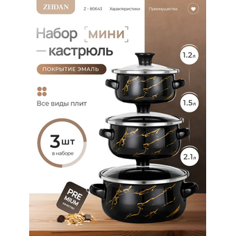  Набор кастрюль Zeidan Z-80643 Naft 6 предмето 3 кастрюли с крышками 