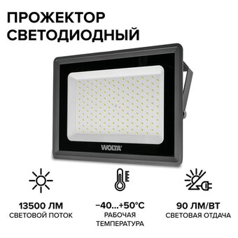  Прожектор светодиодный WOLTA WFL-150W/06 150Вт 5700К IP65 