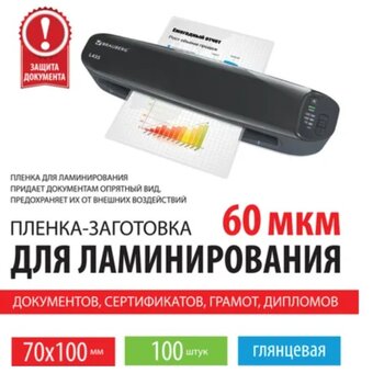  Пленки-заготовки для ламинирования BRAUBERG 531790 (70х100мм) 60мкм 100шт 