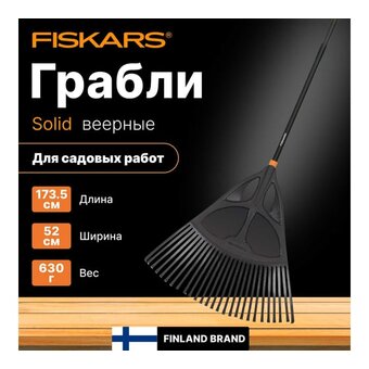  Грабли Fiskars Solid XL 1015645 