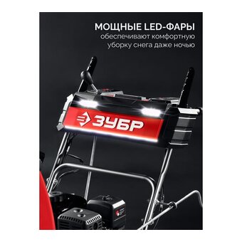  Снегоуборщик бензиовый Зубр СМБ-7-72 Э 5.15кВт 7лс 