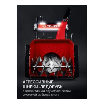  Снегоуборщик бензиовый Зубр СМБ-7-72 Э 5.15кВт 7лс 