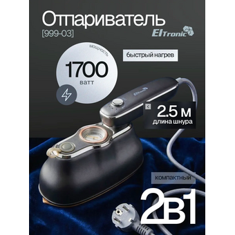  Отпариватель ELTRONIC 999-03 серый 
