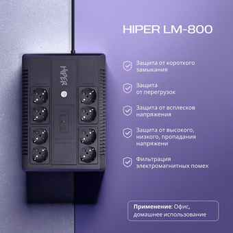 Линейно-интерактивный ИБП HIPER INLine LM-800 725VA/390W Розетки 8 CEE АКБ Свинцово-кислотная, 12В/7Ач 