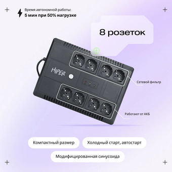 Линейно-интерактивный ИБП HIPER INLine LM-800 725VA/390W Розетки 8 CEE АКБ Свинцово-кислотная, 12В/7Ач 