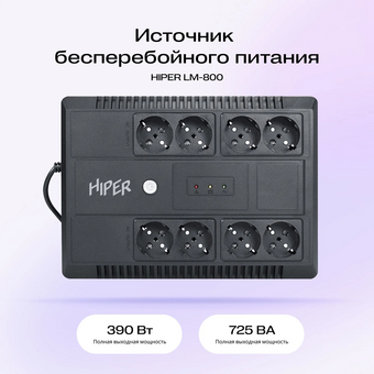  Линейно-интерактивный ИБП HIPER INLine LM-800 725VA/390W Розетки 8 CEE АКБ Свинцово-кислотная, 12В/7Ач 