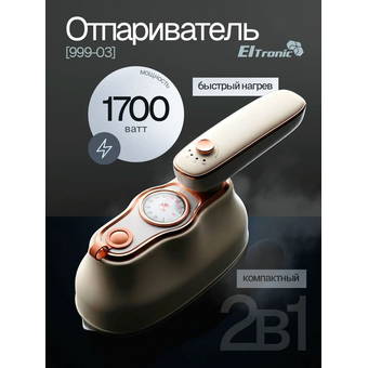  Отпариватель ELTRONIC 999-03 бежевый 