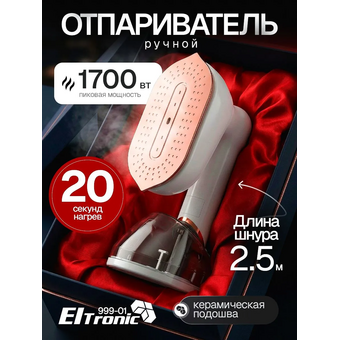  Отпариватель ELTRONIC 999-01 белый 