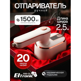  Отпариватель ELTRONIC 999-02 белый 
