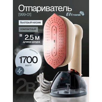  Отпариватель ELTRONIC 999-01 бежевый 