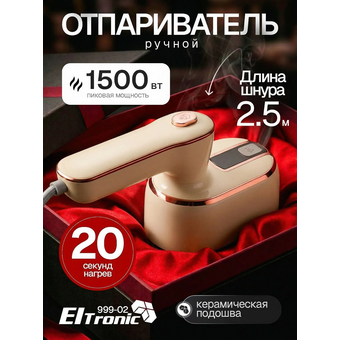  Отпариватель ELTRONIC 999-02 бежевый 