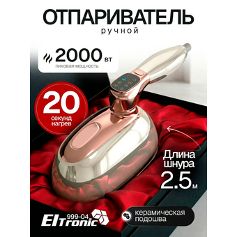  Отпариватель ELTRONIC 999-04 бежевый 