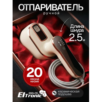  Отпариватель ELTRONIC 999-05 бежевый 