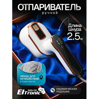  Отпариватель ELTRONIC 999-05 белый 