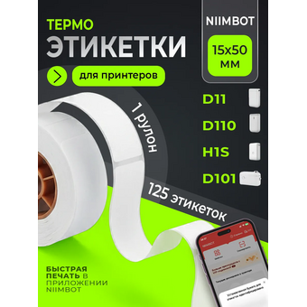  Термоэтикетки Niimbot 1747496 сег 15x50мм самоклей 125шт/рул Niimbot D11/D110/D101/H1S (упак 3шт) белый 