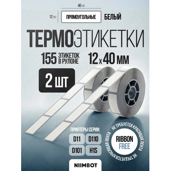  Термоэтикетки Niimbot 1747494 сег 12x40мм самоклей 155шт/рул Niimbot D11/D110/D101 (упак 3шт) белый 