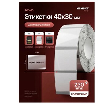  Термоэтикетки Niimbot 1747497 сег 40x30мм 230шт/рул Niimbot B1/B31/B21Pro/B21S/B3S_P (упак 2шт) белый 