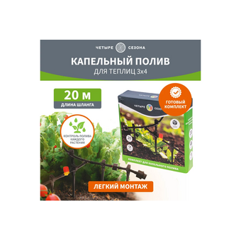  Комплект для капельного полива Rexant 62-0265 Четыре Сезона 3х4 метра площадь 