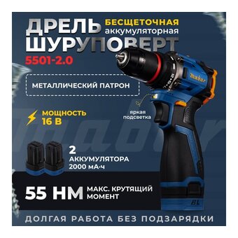  Дрель-шуруповерт MABAR 5501-2.0 2АКБ+ЗУ 