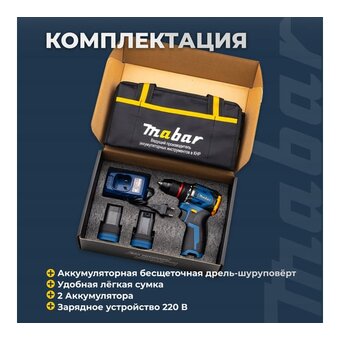  Дрель-шуруповерт MABAR 5501-2.0 2АКБ+ЗУ 
