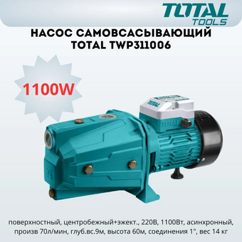  Насос самовсасывающий Total TWP311006 