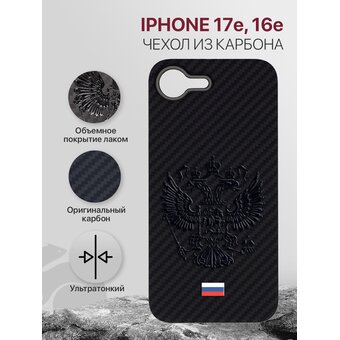  Чехол Carbon Premium на iPhone 17e, 16e (2025) в подарочной упаковке, карбоновый, черный с объемным принтом ГЕРБ ФЛАГ, с защитным лаковым покрытием (Айфон 17е, 16е) 