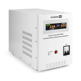  Стабилизатор напряжения ExeGate Expert Turbo AST-20000 (EX291763RUS) 20000ВА, вход 80-260В, цветной дисплей, выход 220В±8%, КПД 98%, 5 уровней 