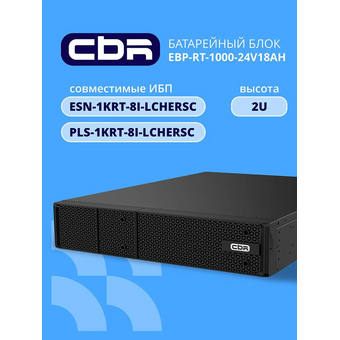  Батарейный блок CBR EBP-RT-1000-24V18AH для моделей ESN-1KRT-8I-LCHERSC, PLS-1KRT-8I-LCHERSC 