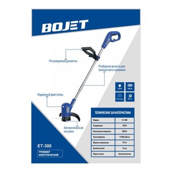  Триммер для травы BOJET ET-300 300 Вт 