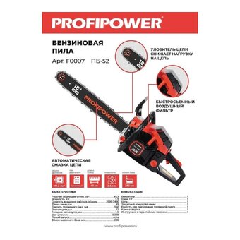  Бензиновая пила PROFIPOWER ПБ-52 (F0007) 