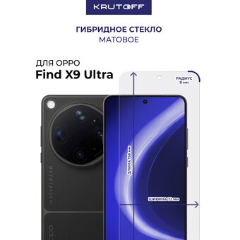  Стекло защитное гибридное МАТОВОЕ Krutoff для Oppo Find X9 Ultra 