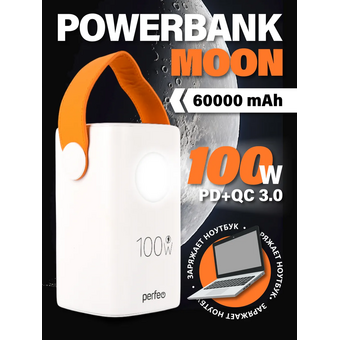  Повербанк Perfeo MOON 60000 mAh/LED дисплей/PD+QC 3.0/2Type-C/3 USB/Выход:5A, max 100W/ Белый, (Арт. PF_E2293) 