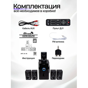 Акустическая система ELTRONIC 30-90 5.1 черная 
