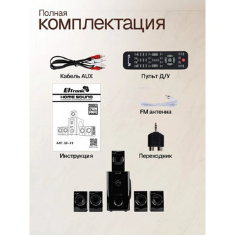 Акустическая система ELTRONIC 30-89 5.1 черная 