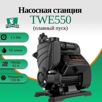 Станция насосная Pumpman TWE550, 550Вт 