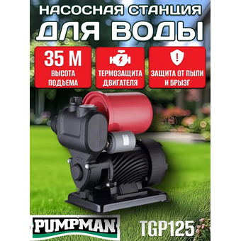  Станция насосная Pumpman TGP125 