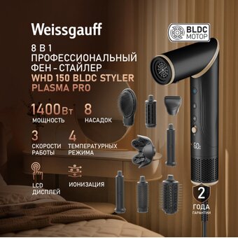  Фен-стайлер Weissgauff WHD 150 BLDC Styler Plasma Pro 