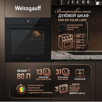  Духовой шкаф Weissgauff EOM 819 Color Loop 