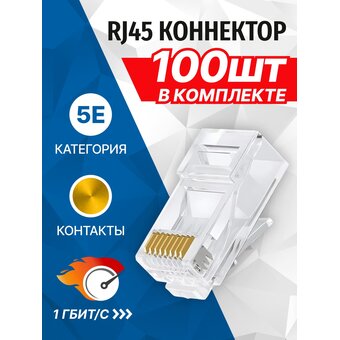  Коннектор 5bites US050A RJ-45 8P8C категория 5e, 100шт. 