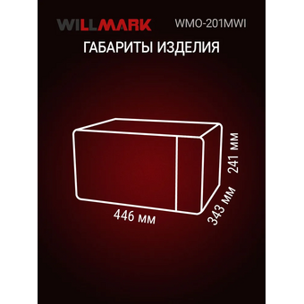  Микроволновая печь WILLMARK WMO-201MWI белый 