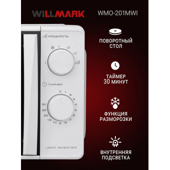  Микроволновая печь WILLMARK WMO-201MWI белый 