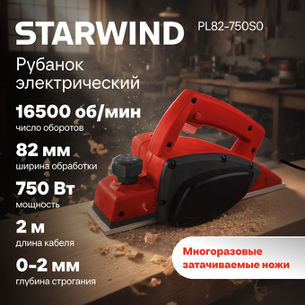  Рубанок Starwind PL82-750S0 