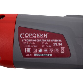  УШМ Сорокин 29.34 1,2кВт 
