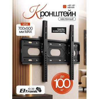  Кронштейн ELTRONIC 10-39 