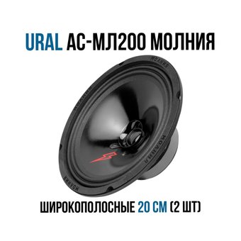  Автоакустика URAL АС-МЛ 200 Молния 